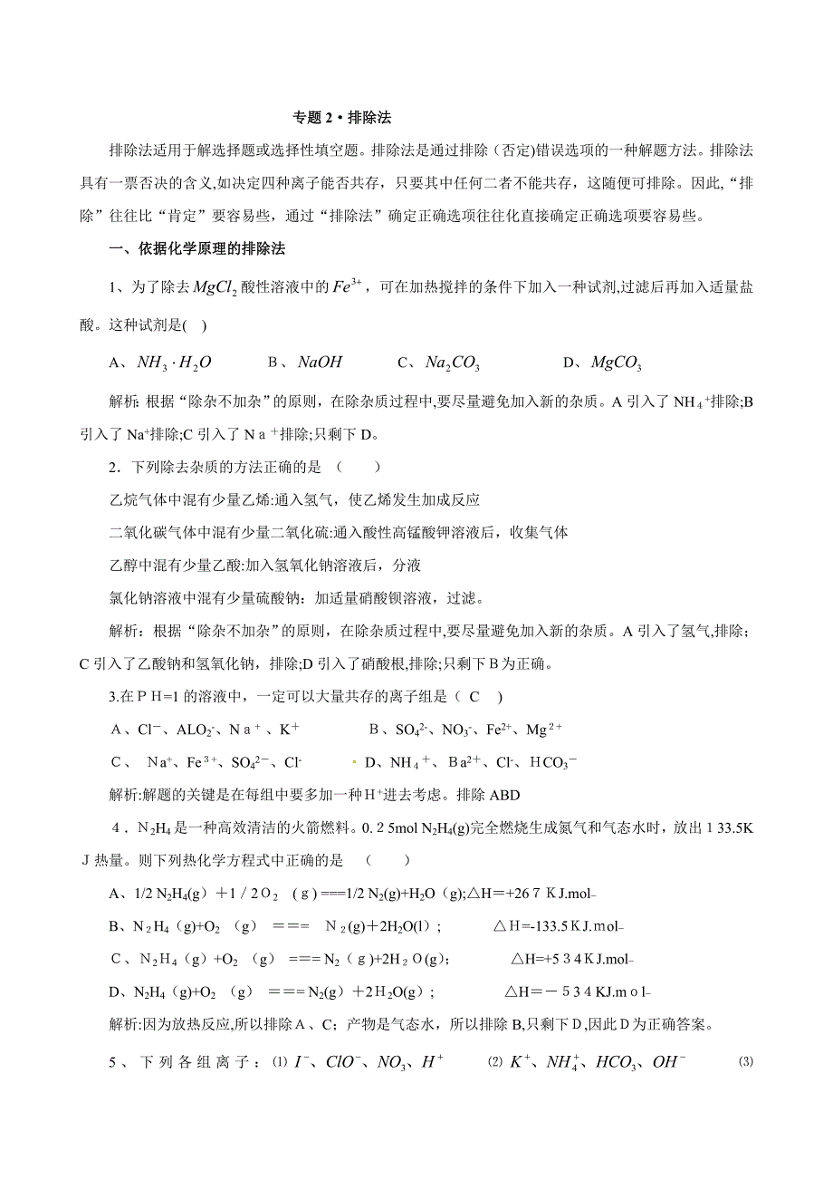 高考化学解题方法系列专题2&amp;8226排除法高中化学_第1页