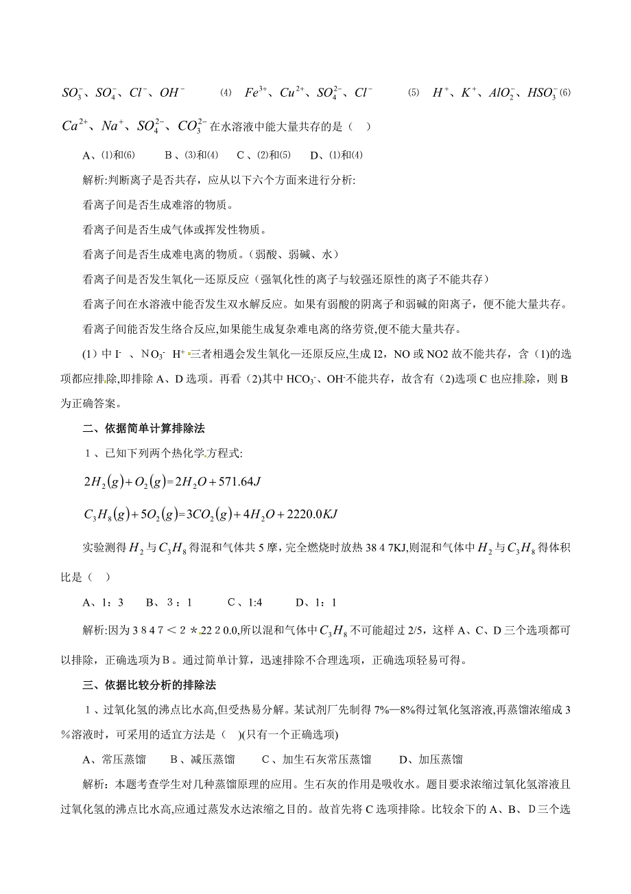 高考化学解题方法系列专题2&amp;8226排除法高中化学_第2页