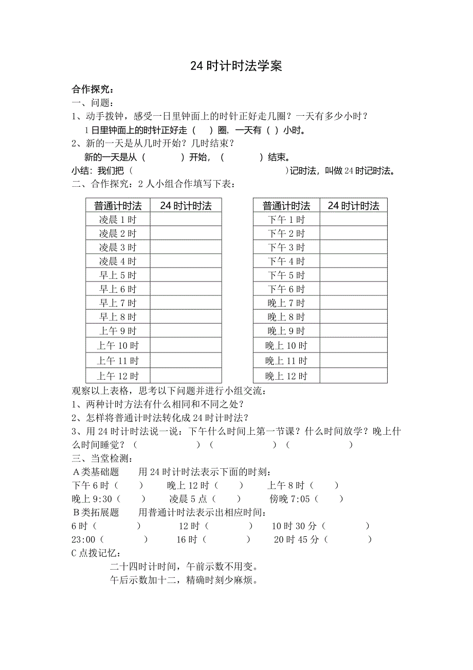 24时计时法导学案_第1页