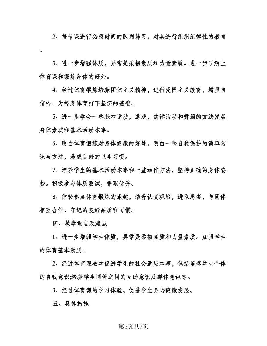 二年级体育教学工作计划标准范文（三篇）.doc_第5页