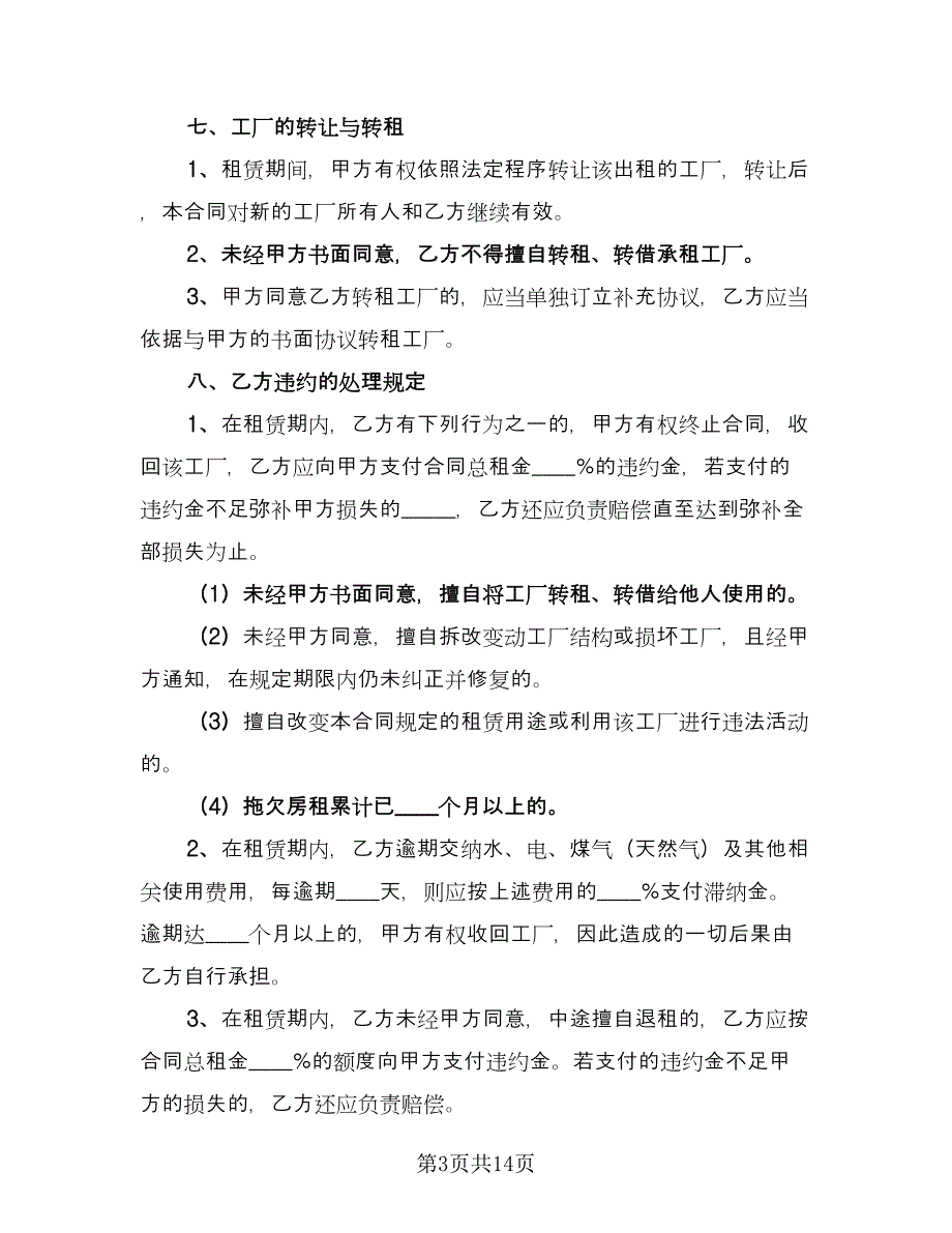 工厂租赁合同精编版（5篇）.doc_第3页