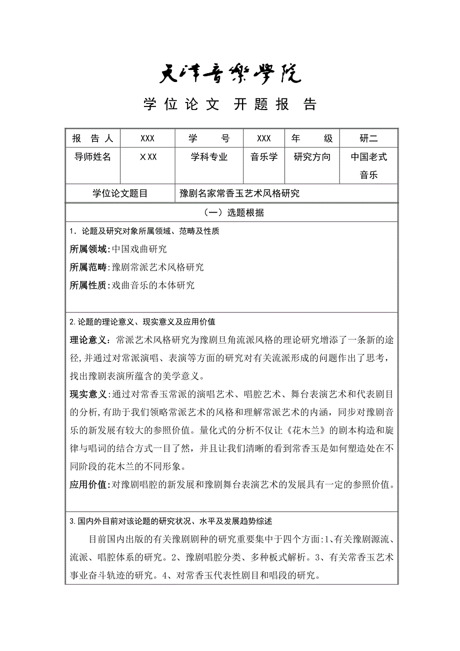 学-位-论-文-开-题-报-告-(2)_第1页