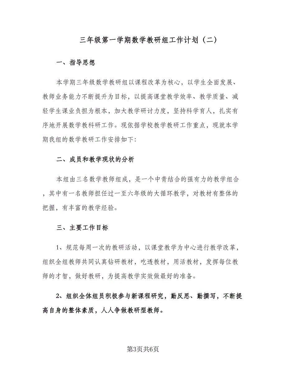 三年级第一学期数学教研组工作计划（2篇）.doc_第3页