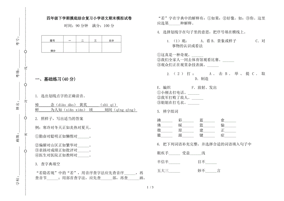 四年级下学期摸底综合复习小学语文期末模拟试卷.docx_第1页