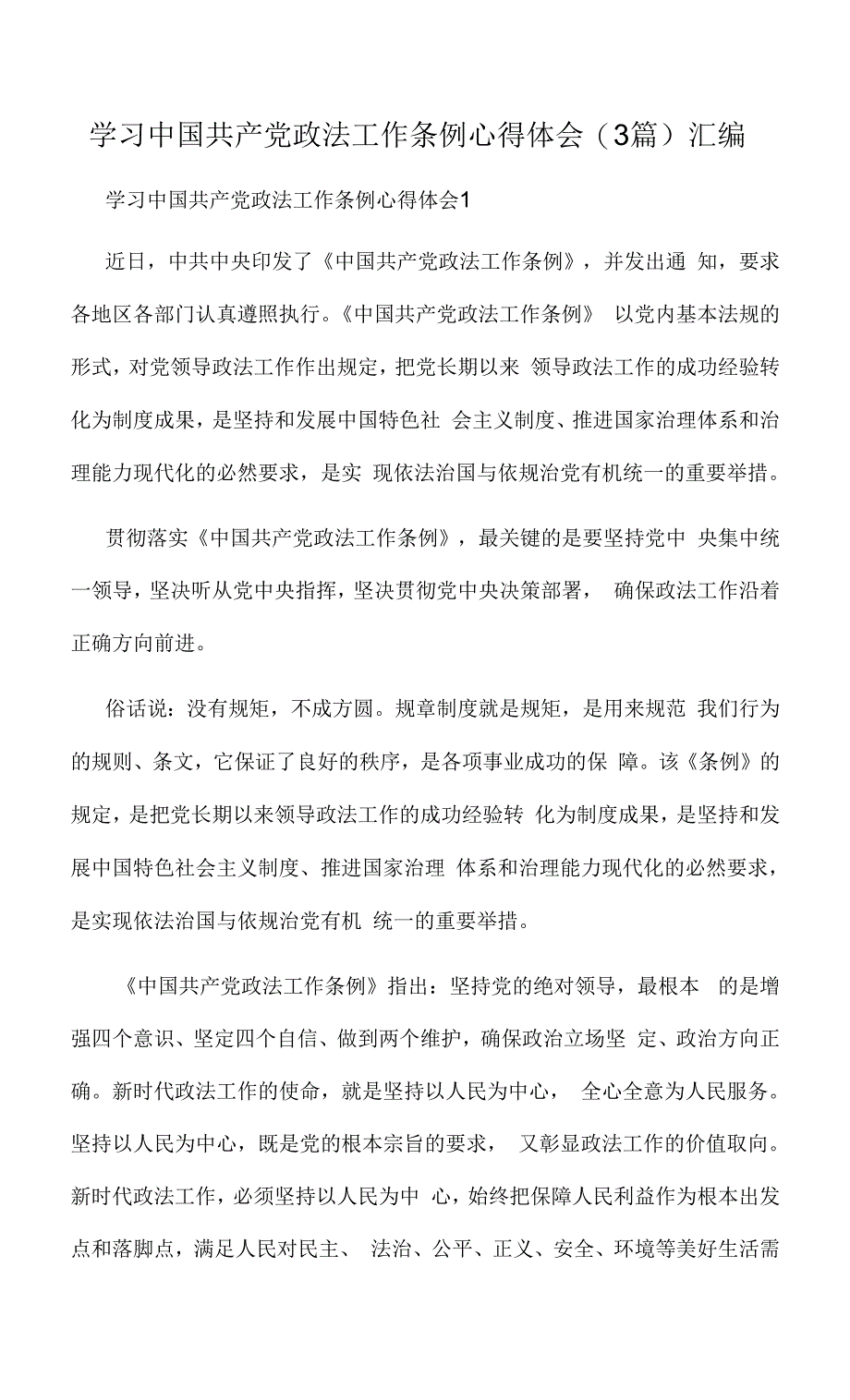 学习中国共产党政法工作条例心得体会(3篇)汇编.docx_第1页