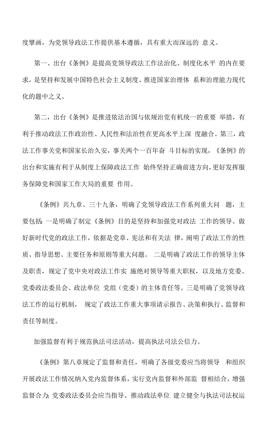 学习中国共产党政法工作条例心得体会(3篇)汇编.docx_第3页