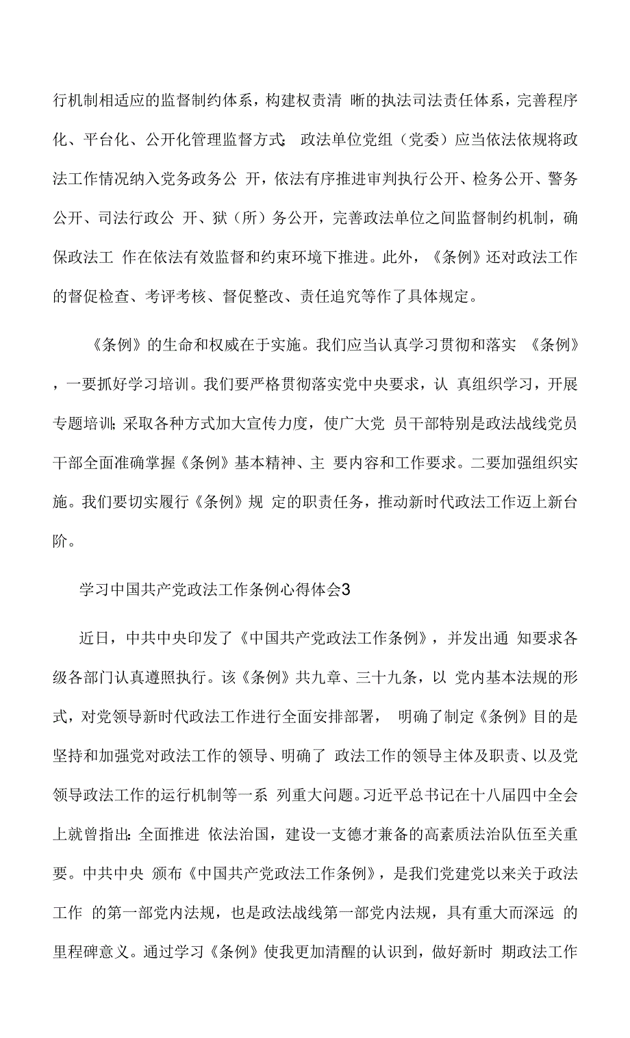 学习中国共产党政法工作条例心得体会(3篇)汇编.docx_第4页