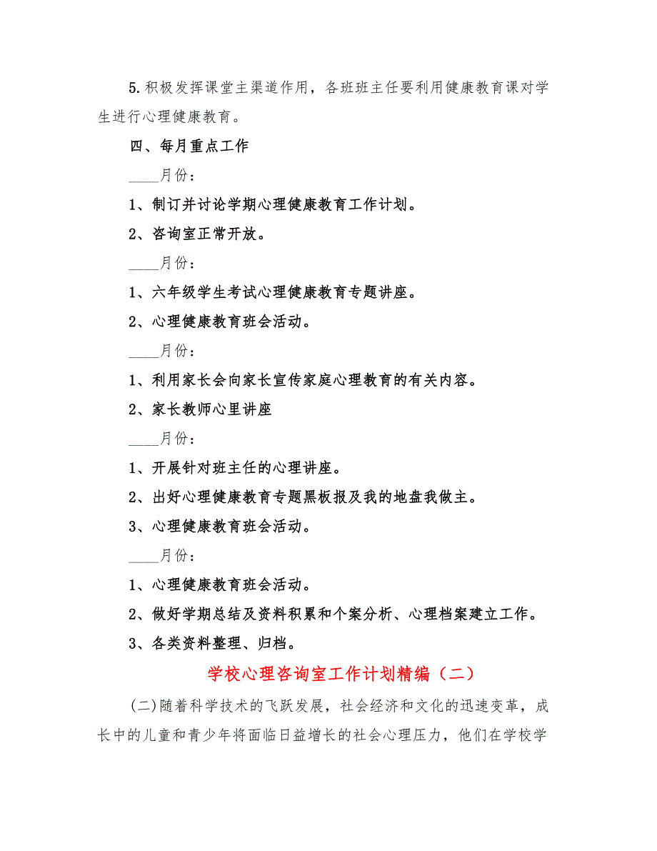 学校心理咨询室工作计划精编(6篇)_第3页