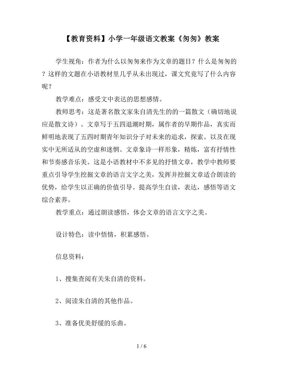 【教育资料】小学一年级语文教案《匆匆》教案.doc_第1页