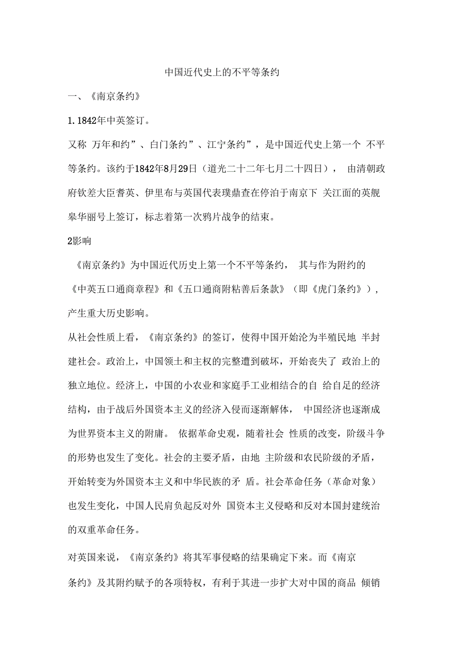 公务员考试-中国近代史上的不平等条约_第1页