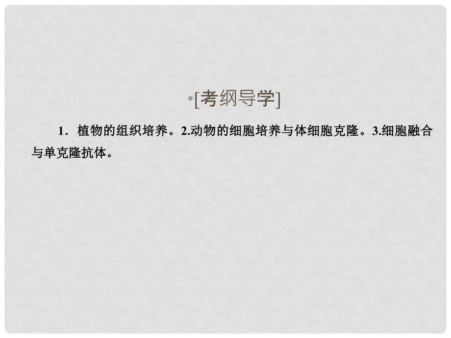 高考生物一轮复习 专题2 细胞工程课件 新人教版选修3_第2页