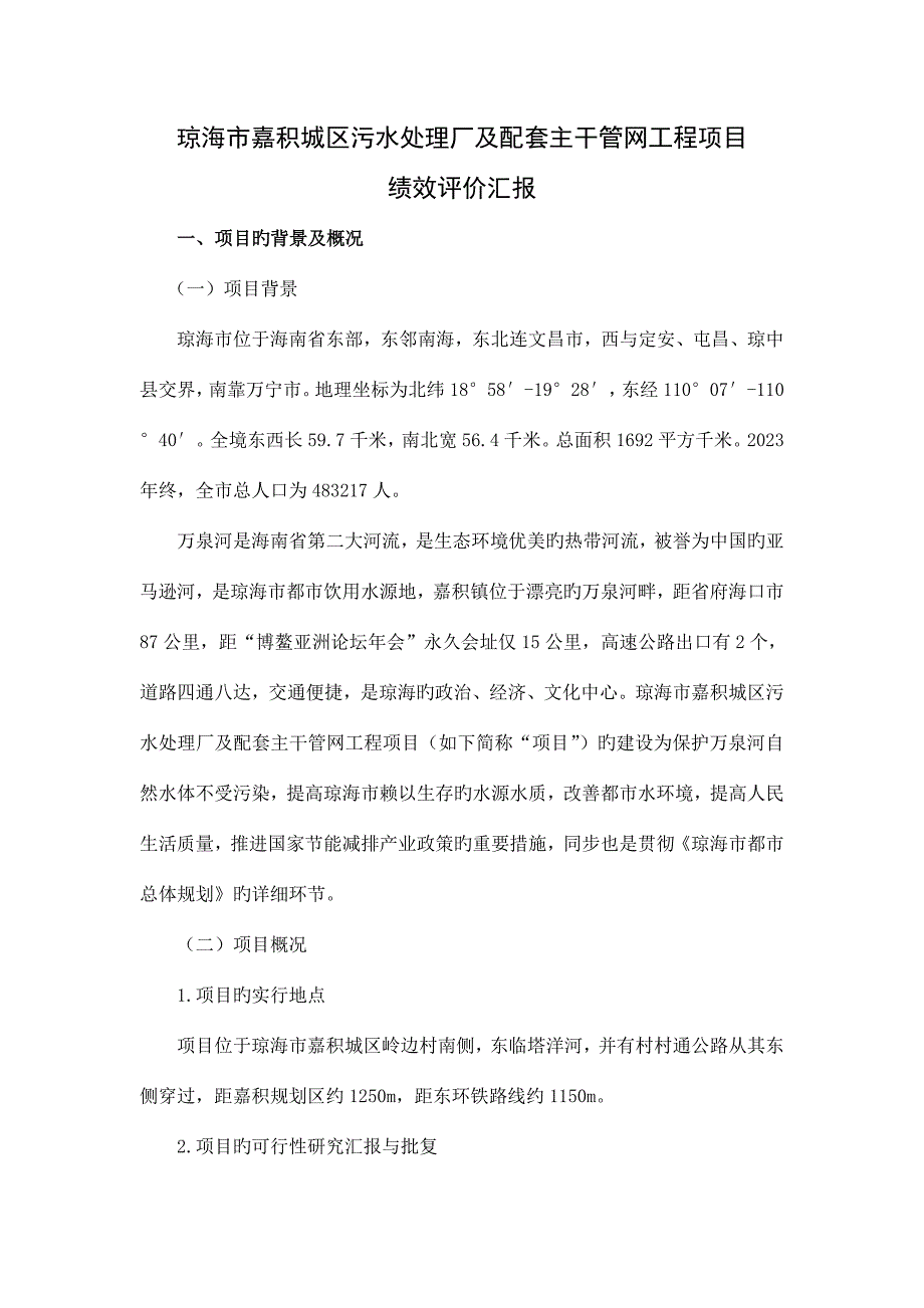 琼海市嘉积城区污水处理厂及配套主干管网工程项目绩效评价告doc.doc_第1页