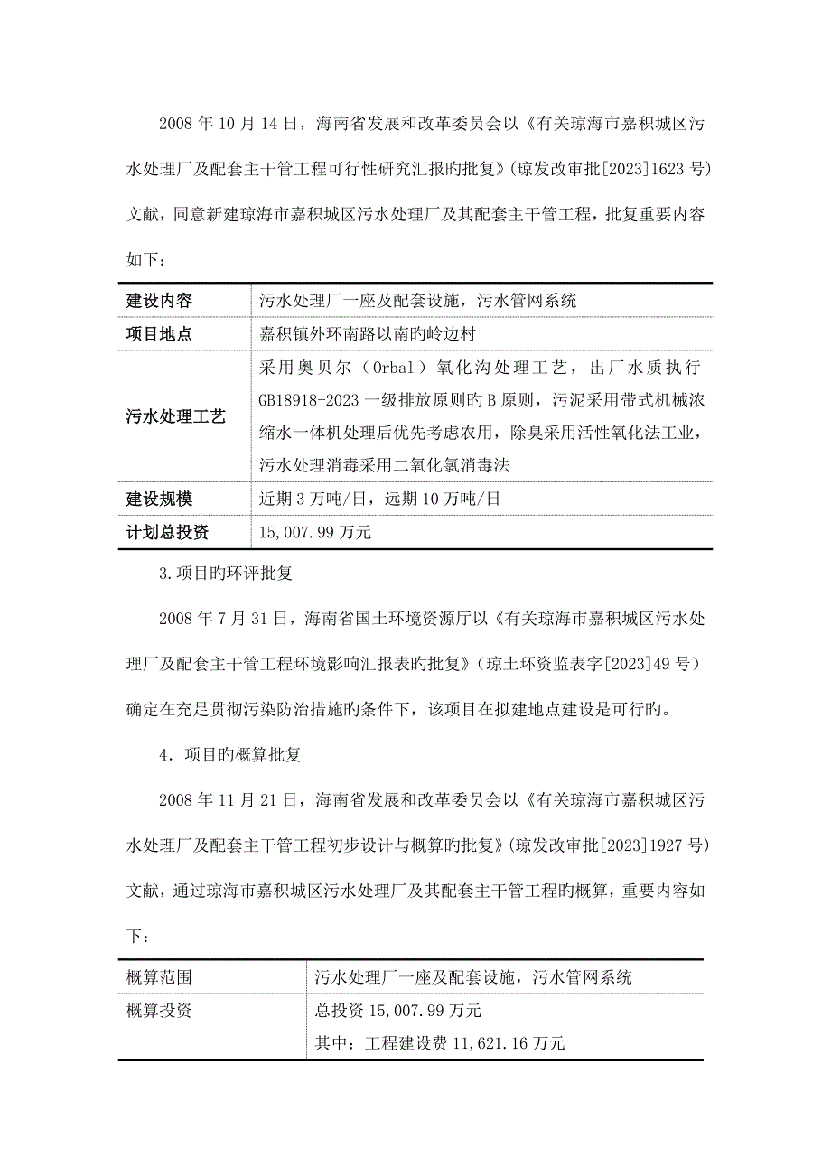 琼海市嘉积城区污水处理厂及配套主干管网工程项目绩效评价告doc.doc_第2页