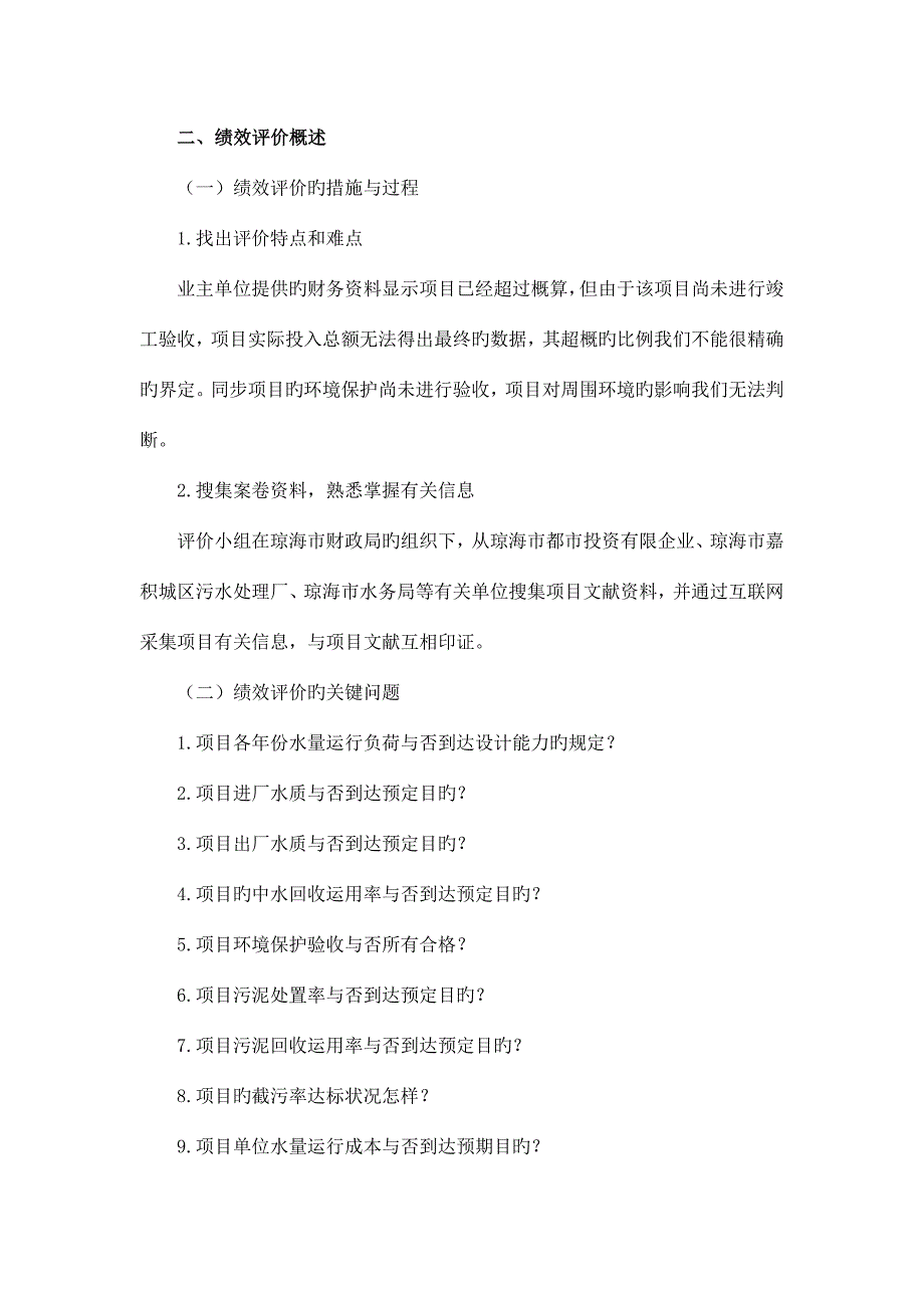 琼海市嘉积城区污水处理厂及配套主干管网工程项目绩效评价告doc.doc_第5页