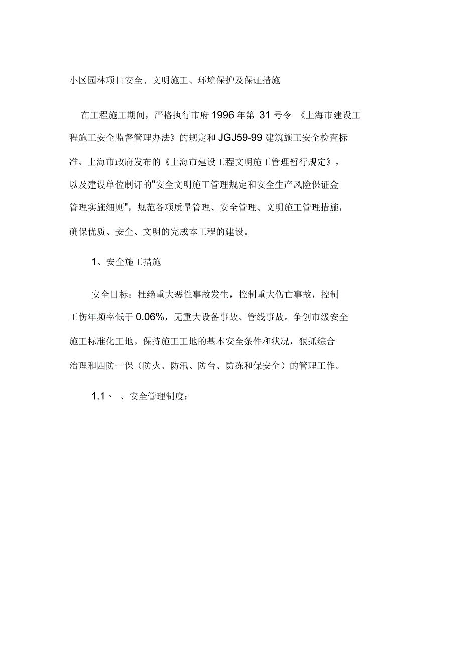 小区园林项目安全文明施工环境保护及保证措施_第1页