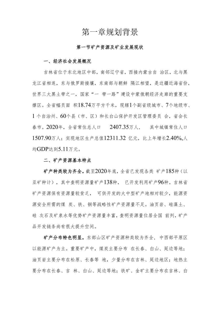 吉林省矿产资源总体规划_第5页