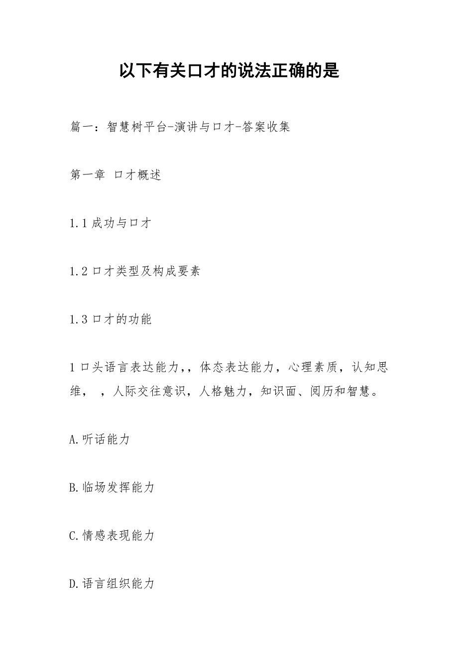 以下有关口才的说法正确的是_第1页