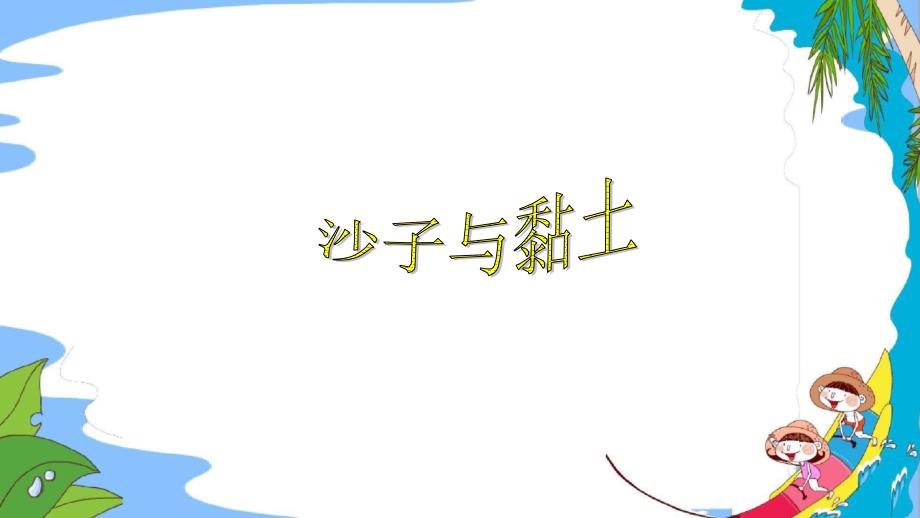 一年级下册科学课件1.3沙子与黏土6苏教版11张_第1页