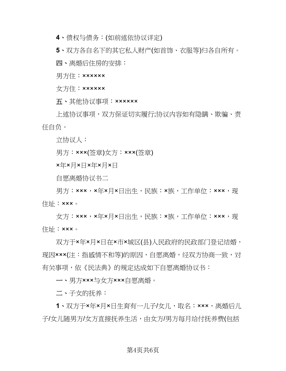 夫妻自愿离婚协议书2023年_第4页