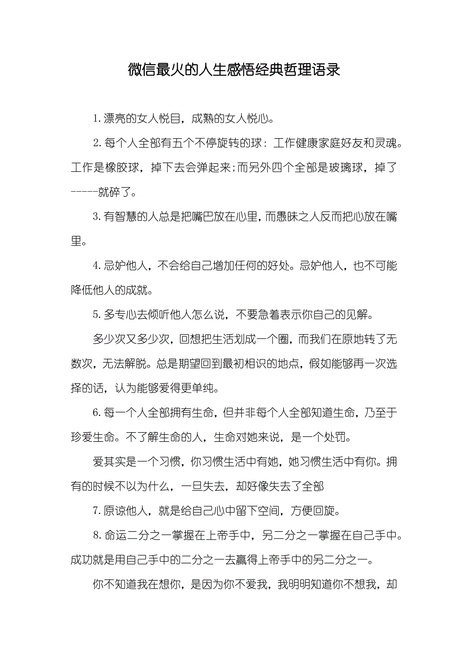 微信最火的人生感悟经典哲理语录_第1页