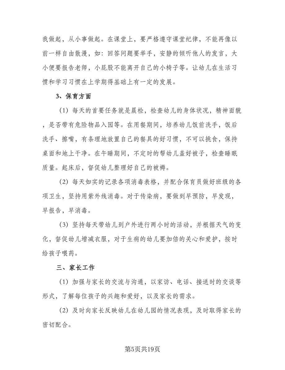 中班第一学期个人计划标准范文（五篇）.doc_第5页