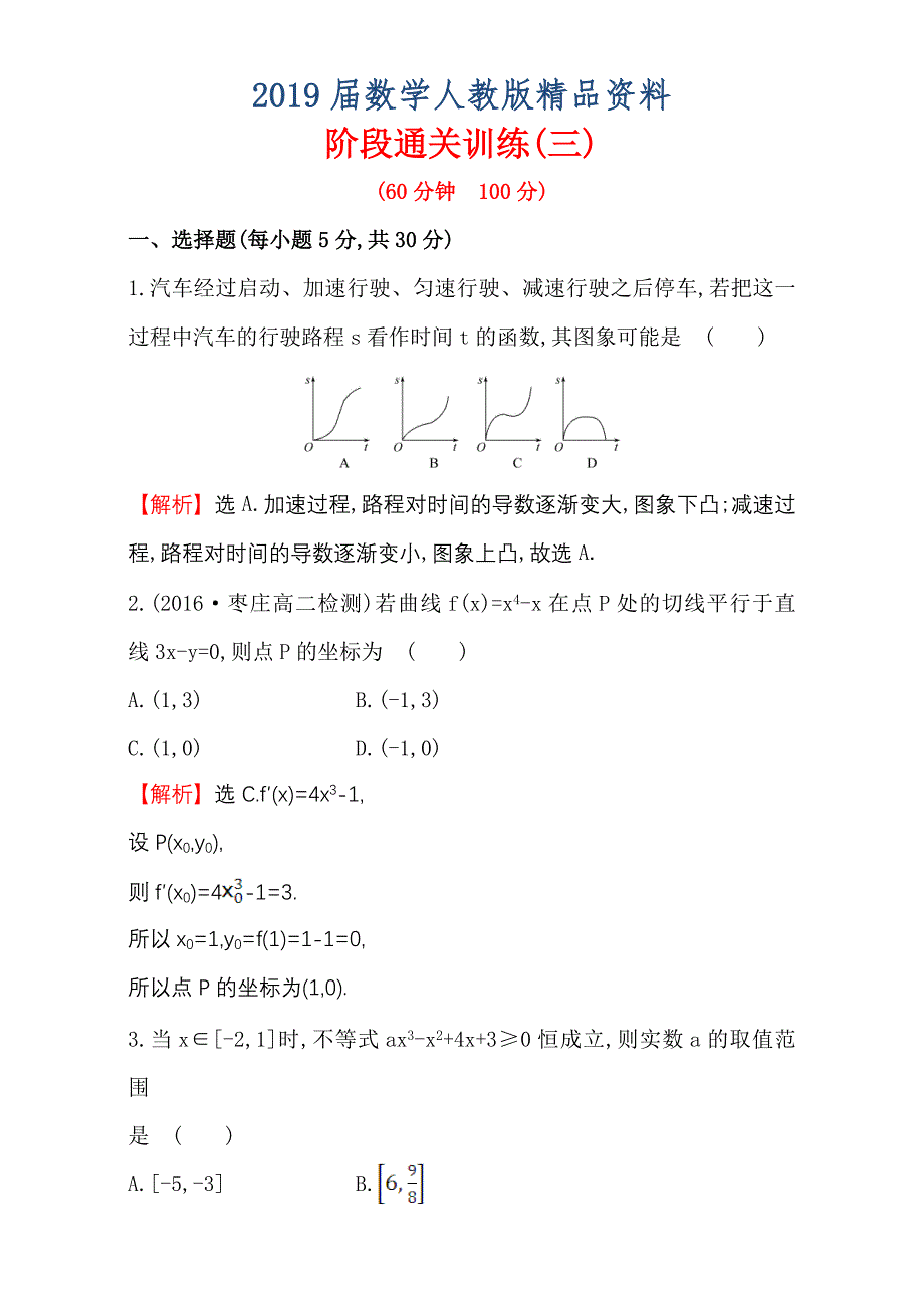 人教版高中数学选修11阶段通关训练三 Word版含解析_第1页