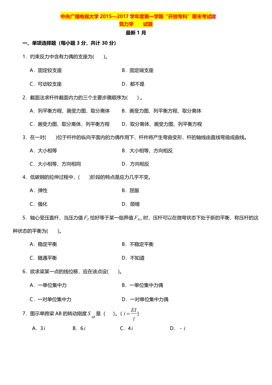 国家开发大学电大《建筑力学》课程期末重点模拟试卷整理汇总(考试精华版)_第1页