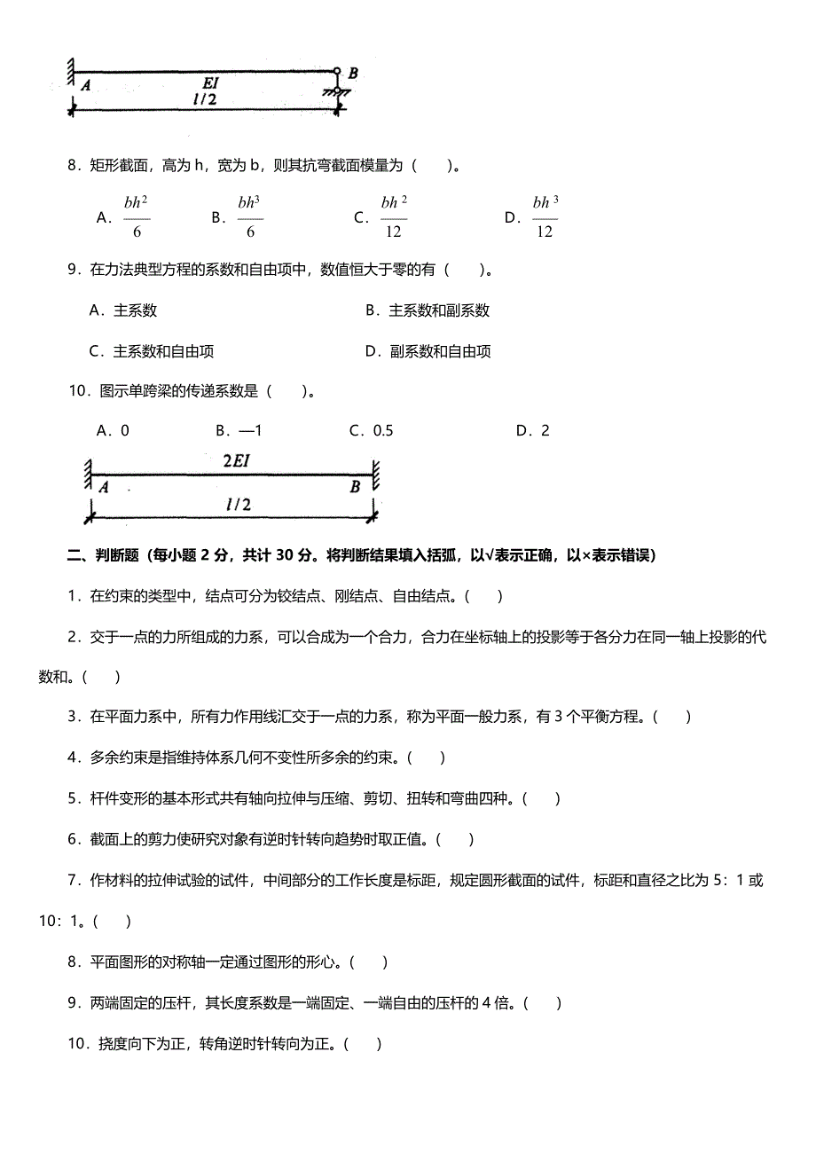 国家开发大学电大《建筑力学》课程期末重点模拟试卷整理汇总(考试精华版)_第2页