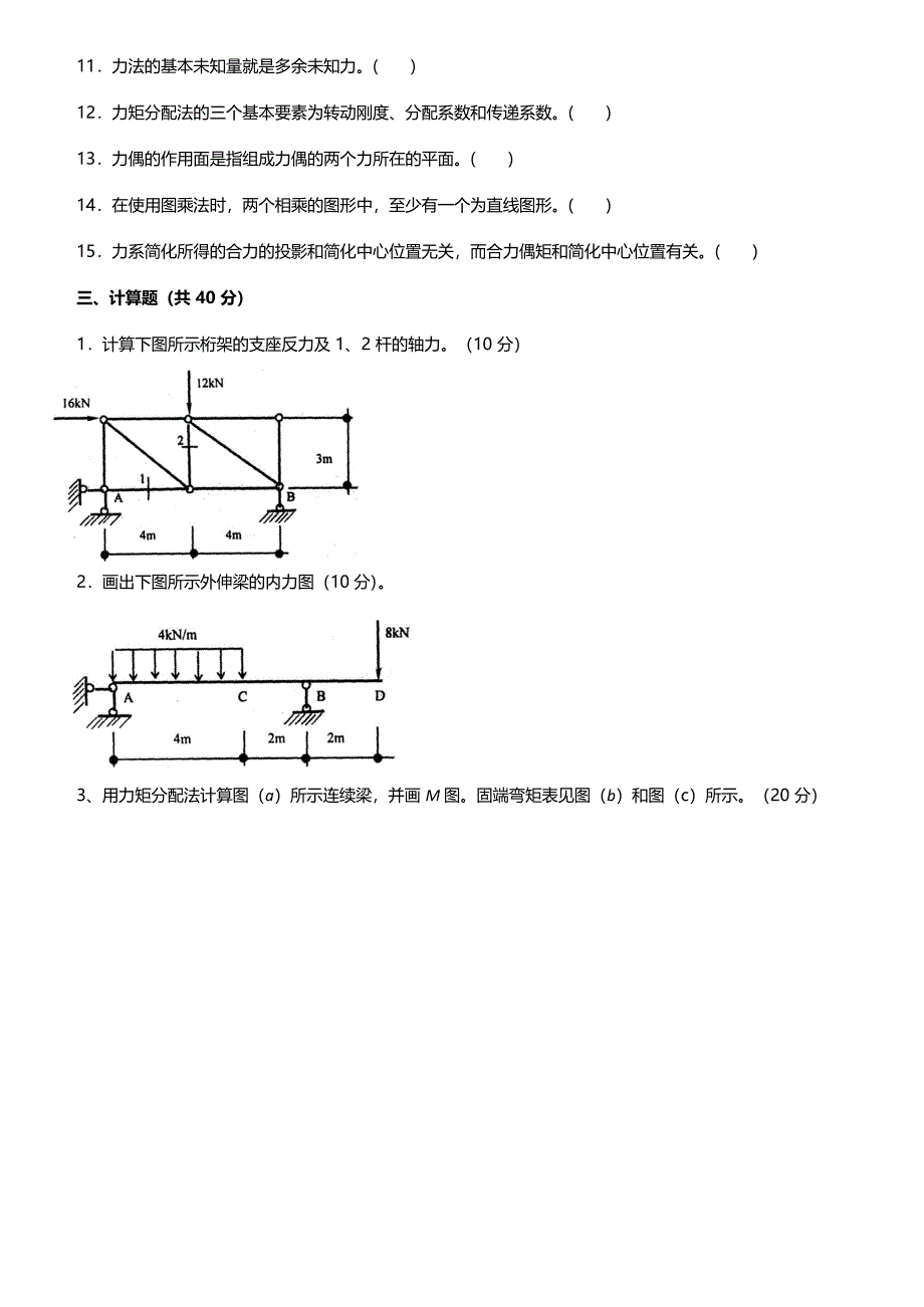 国家开发大学电大《建筑力学》课程期末重点模拟试卷整理汇总(考试精华版)_第3页