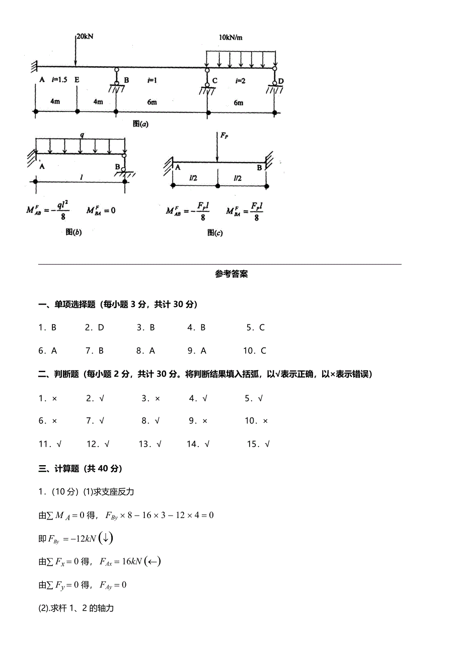 国家开发大学电大《建筑力学》课程期末重点模拟试卷整理汇总(考试精华版)_第4页