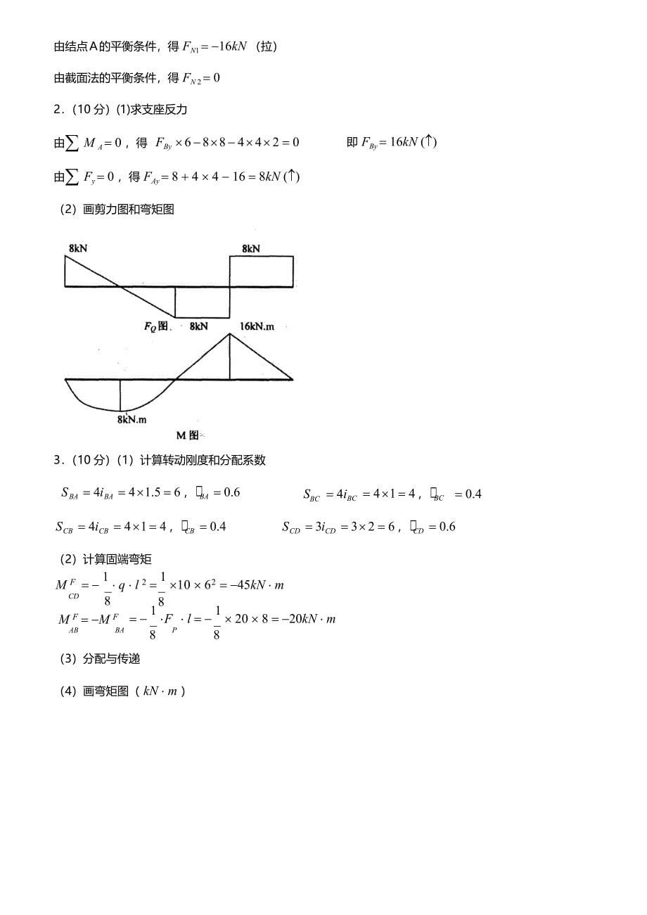 国家开发大学电大《建筑力学》课程期末重点模拟试卷整理汇总(考试精华版)_第5页