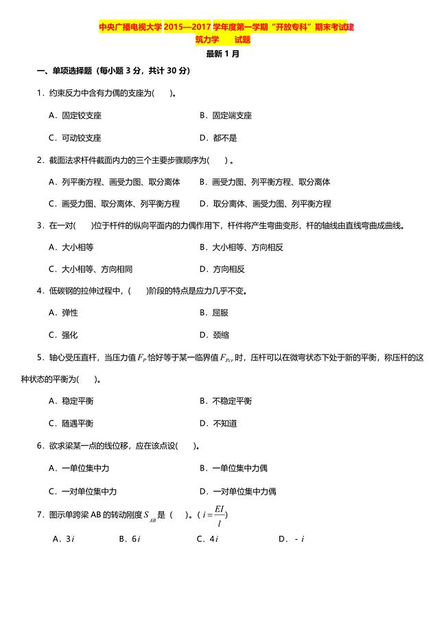 国家开发大学电大《建筑力学》课程期末重点模拟试卷整理汇总(考试精华版)