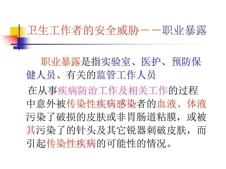 最新：卫生工作者职业安全与医院感染ppt课件文档资料_第1页