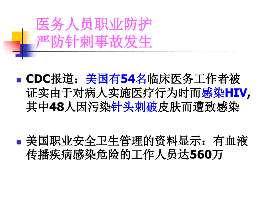 最新：卫生工作者职业安全与医院感染ppt课件文档资料_第3页