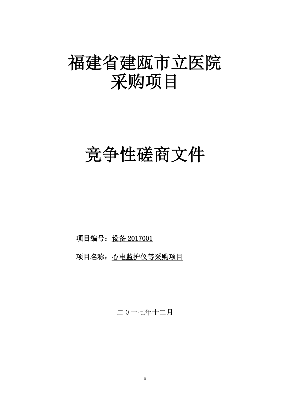 福建省建瓯市立医院采购项目竞争性磋商文件.doc_第1页