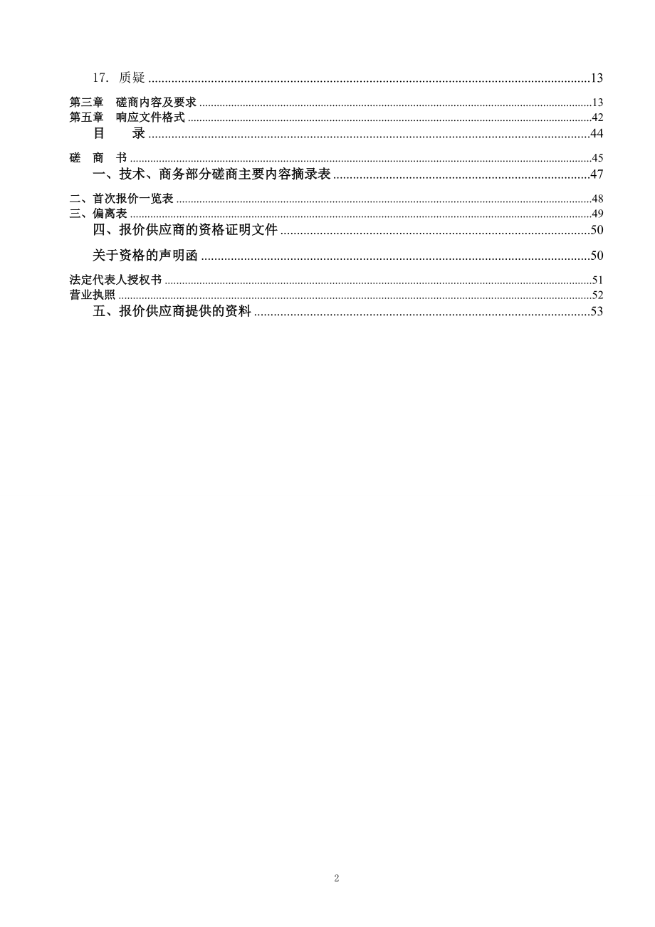 福建省建瓯市立医院采购项目竞争性磋商文件.doc_第3页