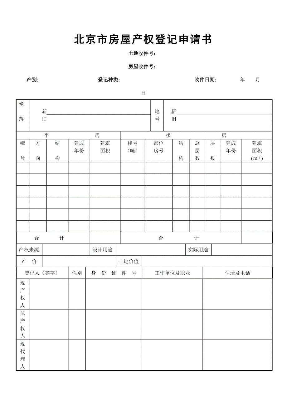 北京市房屋产权登记申请书.doc_第1页