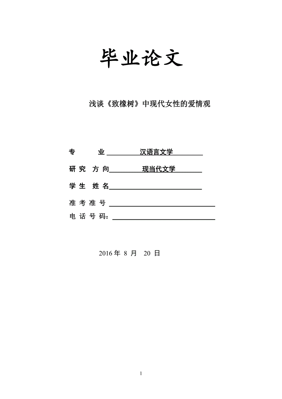 文学毕业论文.doc_第1页