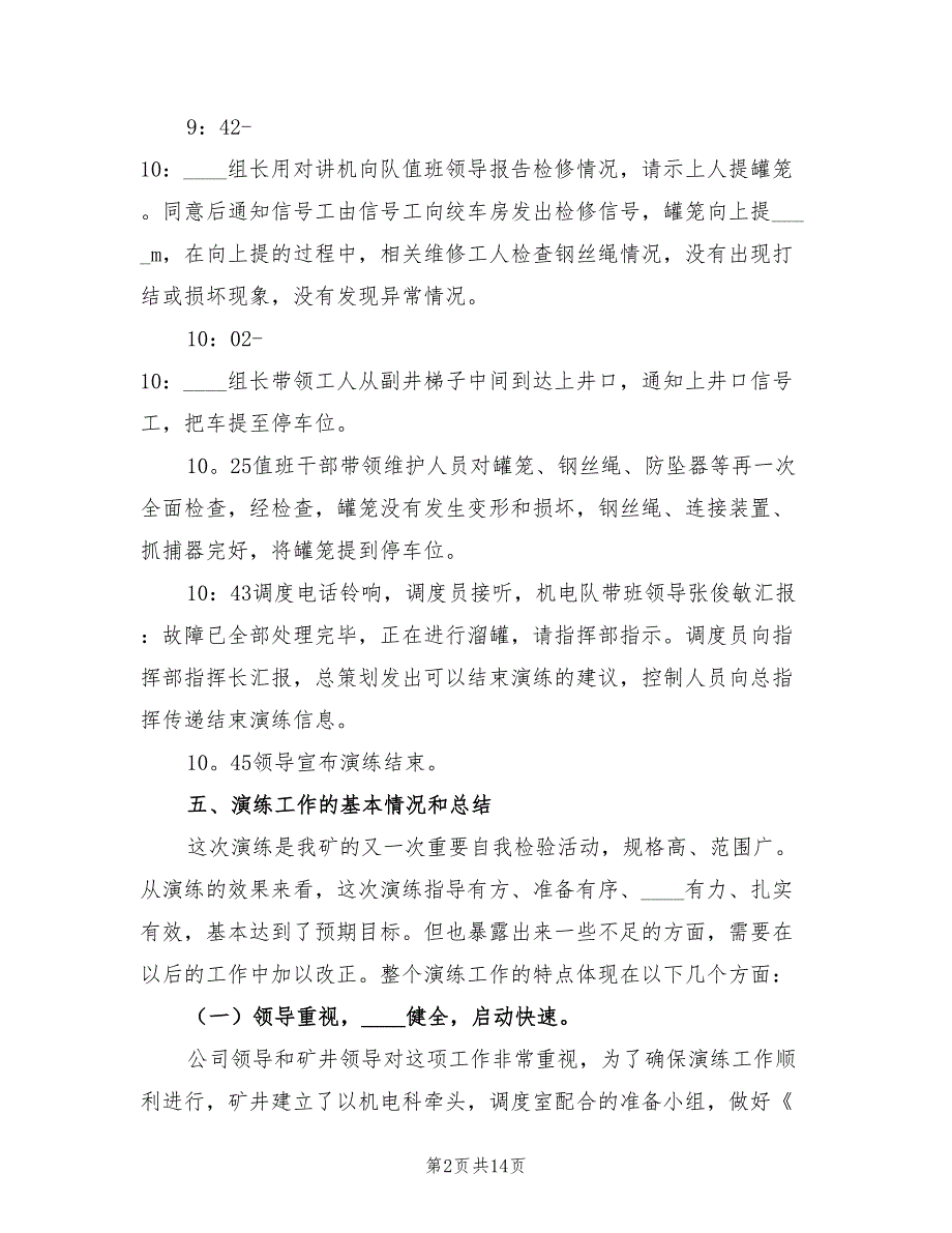 矿井提升事故应急演练总结（3篇）.doc_第2页