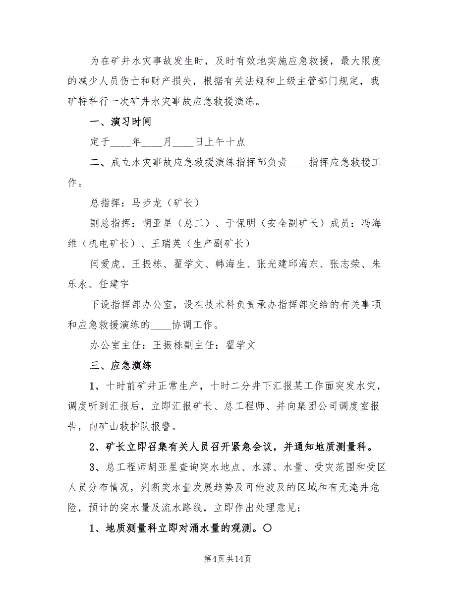 矿井提升事故应急演练总结（3篇）.doc_第4页