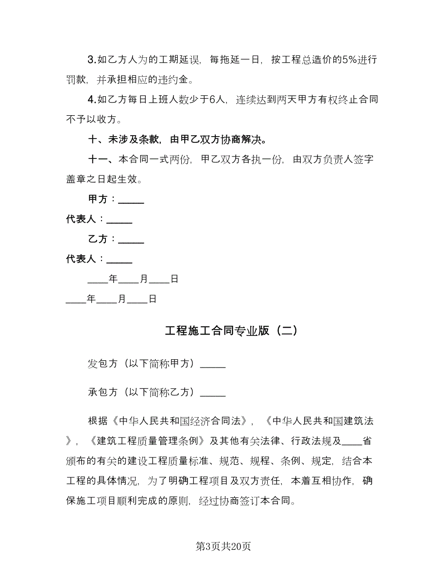 工程施工合同专业版（5篇）_第3页