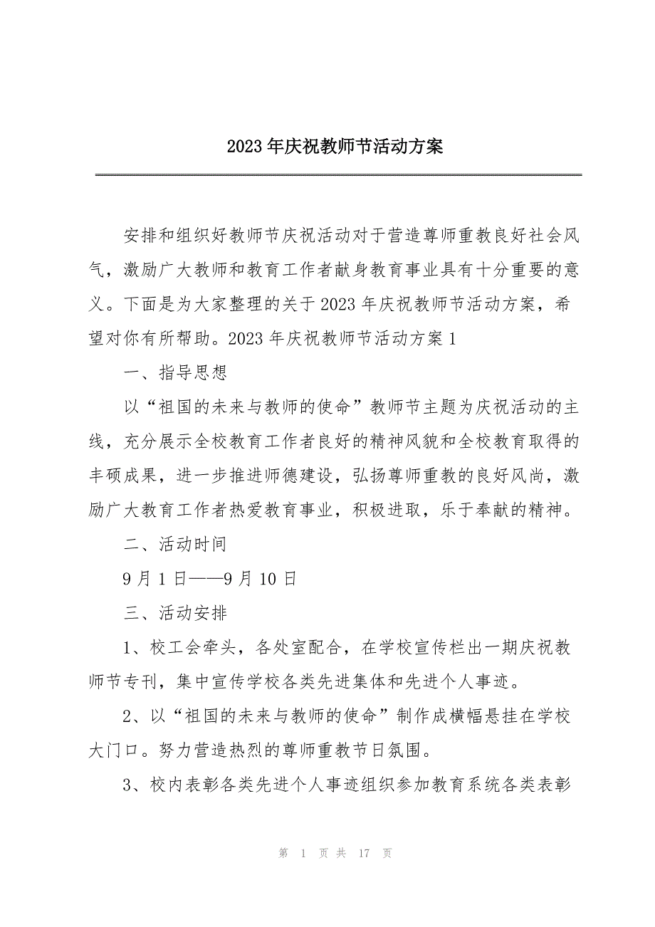 2023年年庆祝教师节活动方案.docx_第1页