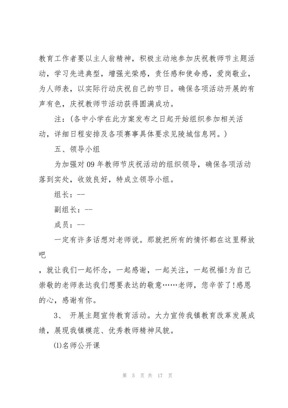 2023年年庆祝教师节活动方案.docx_第5页