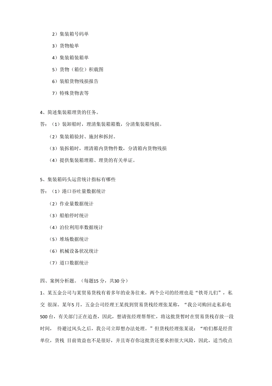 集装箱码头业务管理试题A卷_第3页