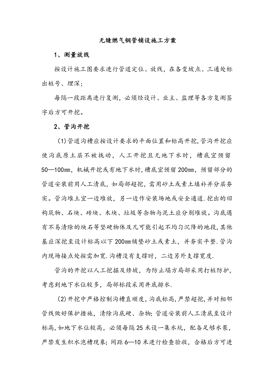 【建筑施工方案】无缝燃气钢管铺设施工方案_第1页