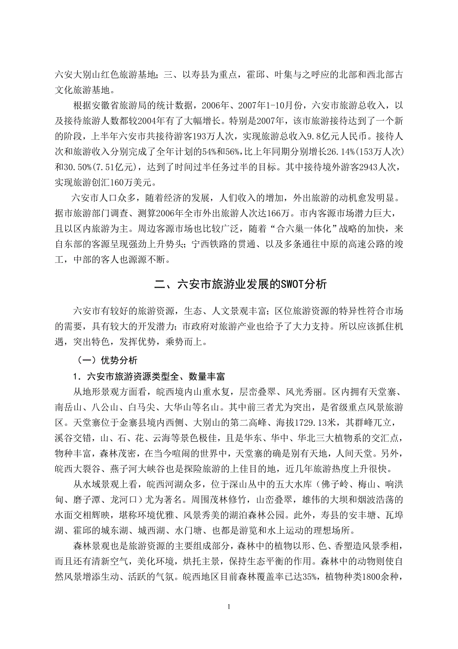 六安市旅游业现状及其开发模分析2_第2页