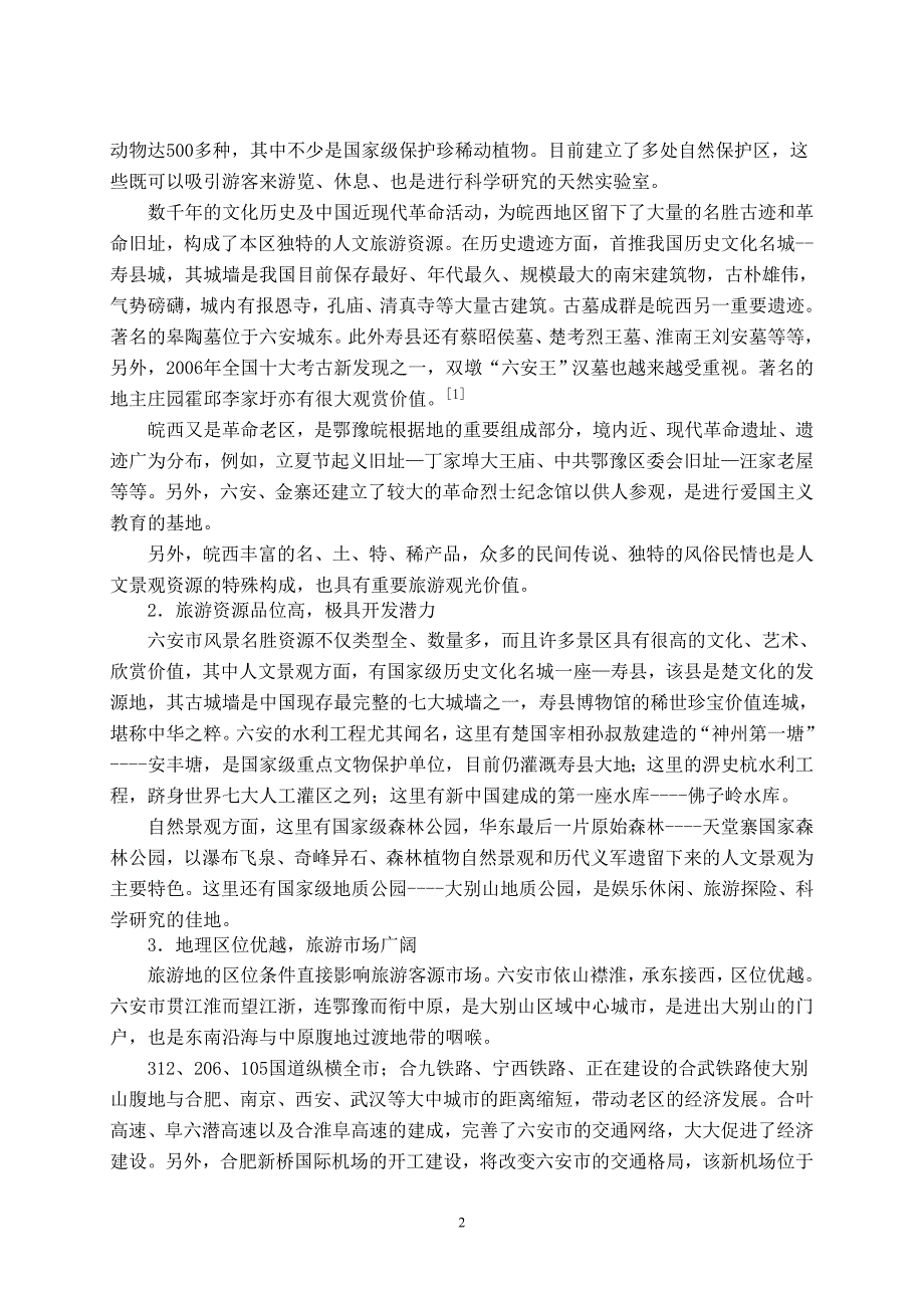 六安市旅游业现状及其开发模分析2_第3页