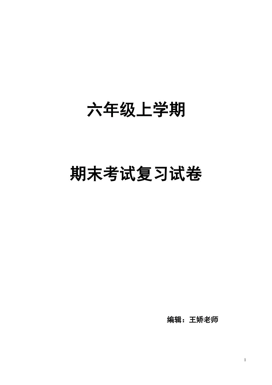 广州市越秀区六年级上册期末复习卷综合.doc_第1页