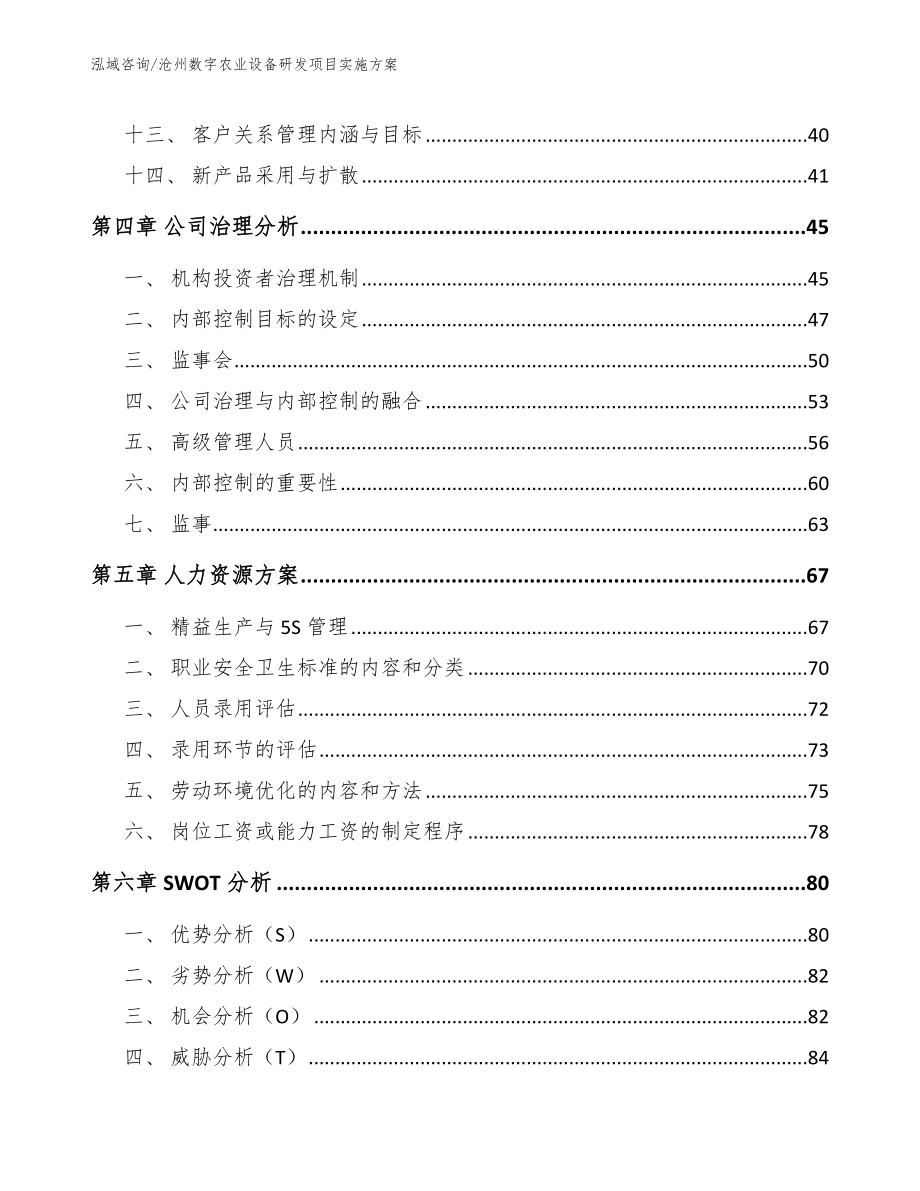 沧州数字农业设备研发项目实施方案模板参考_第2页