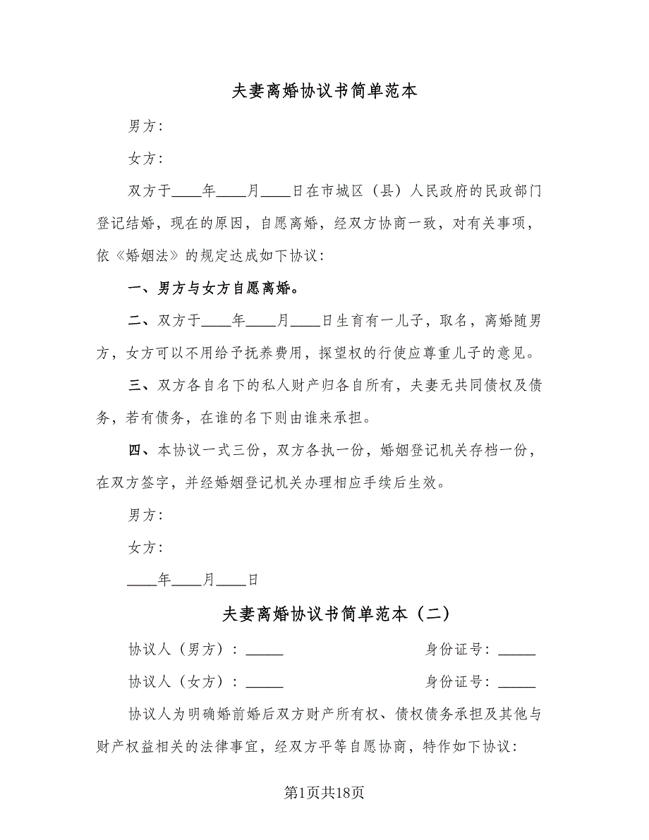 夫妻离婚协议书简单范本（9篇）_第1页